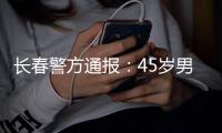 长春警方通报：45岁男子袭警夺枪后被击毙	
，一民警殉职