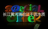 长江黄河澜沧江干流水质持续十三年达优