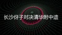 长沙伢子对决清华附中遗憾落败，获CHFL总决赛男子组亚军！亚马尔现场观战