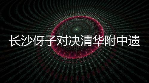 “大家真的决清军亚非常激动