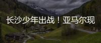 长沙少年出战！亚马尔现场观赛�！全国青少年校园足球联赛高中组总决赛即将开打