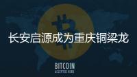 长安启源成为重庆铜梁龙足球俱乐部首席合作伙伴