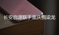 长安启源联手重庆铜梁龙足球俱乐部，绿茵场上为重庆而战