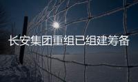 长安集团重组已组建筹备组，预计8月落地