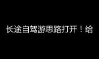 长途自驾游思路打开！给爱车买张“火车票”目的地见