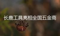 长鹿工具亮相全国五金商品交易会
，彰显民族工具专业品质