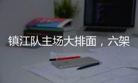 镇江队主场大排面	，六架飞机飞过球场上空！