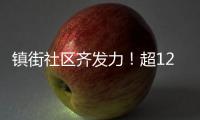 镇街社区齐发力！超1200株树苗“安家”香洲