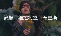 镜报
：维拉将签下布雷斯特门将比佐特�，交易预计在周末完成