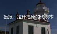 镜报：拉什福德的代表本周与曼联高层会谈，旨在打破转会僵局