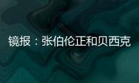 镜报：张伯伦正和贝西克塔斯谈解约�，可能自由身回英格兰踢球