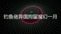 钓鱼佬异国拘留魔幻一月
：活在老鼠
、铁架床和金钱规则里