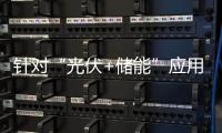 针对“光伏+储能”应用的太阳能系统设计