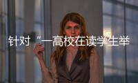 针对“一高校在读学生举报其导师涉嫌违法”，北京警方已依法介入调查