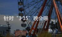 针对“3·15”晚会曝光问题，市监总局	、工信部连夜部署查处