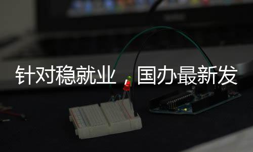 完善困难毕业生实名帮扶机制