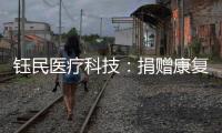 钰民医疗科技：捐赠康复器械 助力公益行动