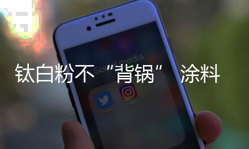 可艺术涂料高端的背锅定位