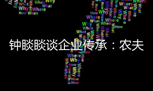 而谈到所有权传承时