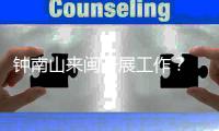 钟南山来闽开展工作？ 秘书回应�：目前钟南山仍在广东
