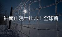 钟南山院士挂帅�！全球首个抗甲流PB2新药获批上市