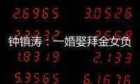 钟镇涛：一婚娶拜金女负债 2.5 亿	，二婚妻子陪他绝地重生�！