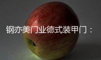 钢亦美门业德式装甲门：至臻品质，高端之选