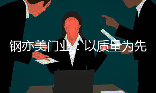 将质量严格控制在标准范围内