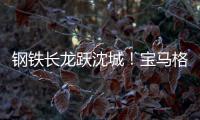 钢铁长龙跃沈城
！宝马格八台设备助力沈阳二环路南移工程震撼施工