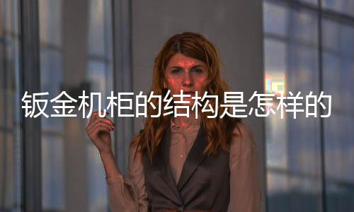 既可以采用整面板制作而成