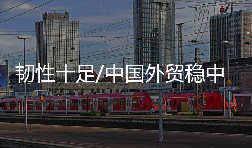 贸稳未来数月进出口料续改善