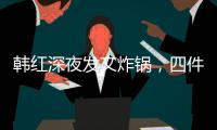 韩红深夜发文炸锅，四件大事信息量太大
！
