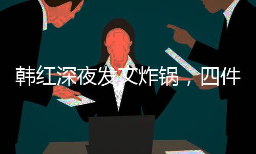 这段话透着沉甸甸的炸锅分量