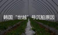 韩国“世越”号沉船原因终被认定
：船体内部原因