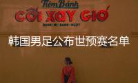 韩国男足公布世预赛名单：中超三外援入选