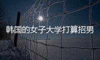 韩国的女子大学打算招男生，女学生们对此很有意见
