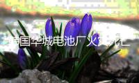 韩国华城电池厂火灾死亡人数升至23人