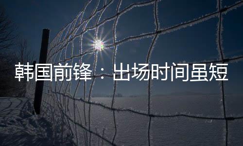 前锋其队虽然出场时间很短