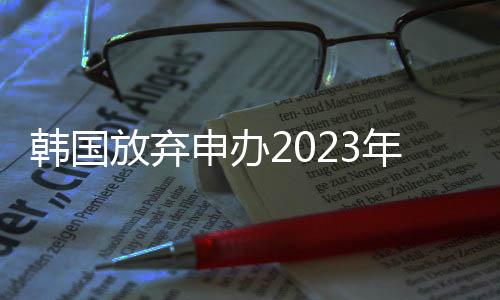 这也是韩国时隔19年后