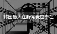 韩国最大在野党党首李在明遇袭，暂无生命危险
