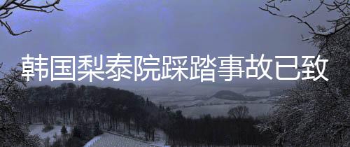 梨泰又有一名中国公民死亡