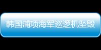 韩国浦项海军巡逻机坠毁，机上4人全部遇难