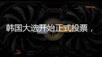 韩国大选开始正式投票，5名候选人竞逐总统