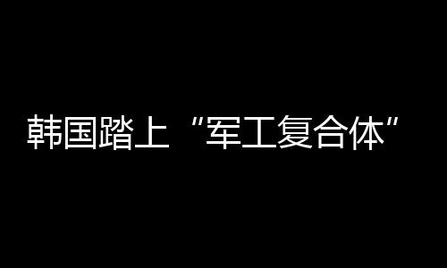 军工英国、复合拉美国家