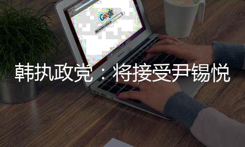 尹锡悦将立即恢复总统职务