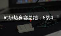韩旭热身赛总结：6战4场上双扛内线大旗 亚洲杯她仍是头号核心