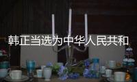 韩正当选为中华人民共和国副主席