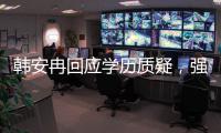 韩安冉回应学历质疑
，强调自己攻读硕士学位，曾透露在国外求学