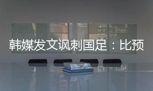 11名球员有6人是韩媒00后