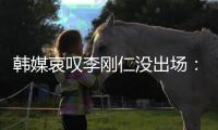 韩媒哀叹李刚仁没出场：所有重要比赛都将他排除，需要离开巴黎